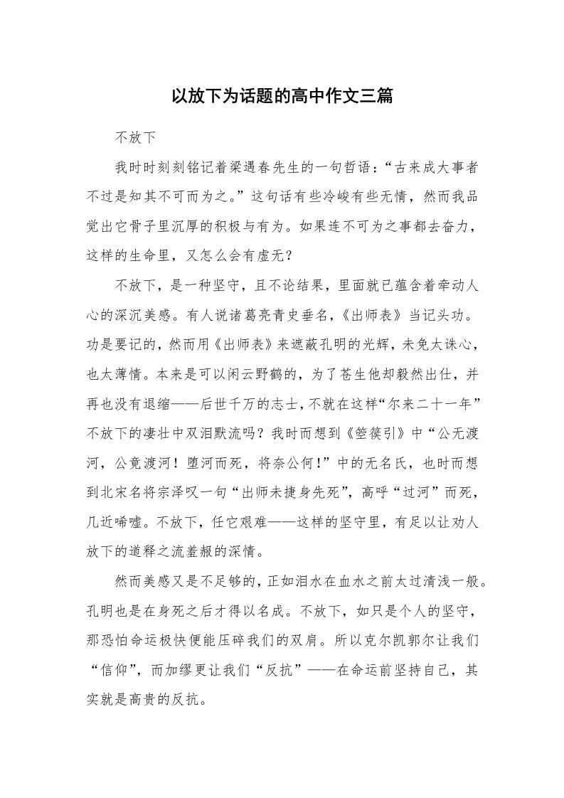 以放下为话题的高中作文三篇