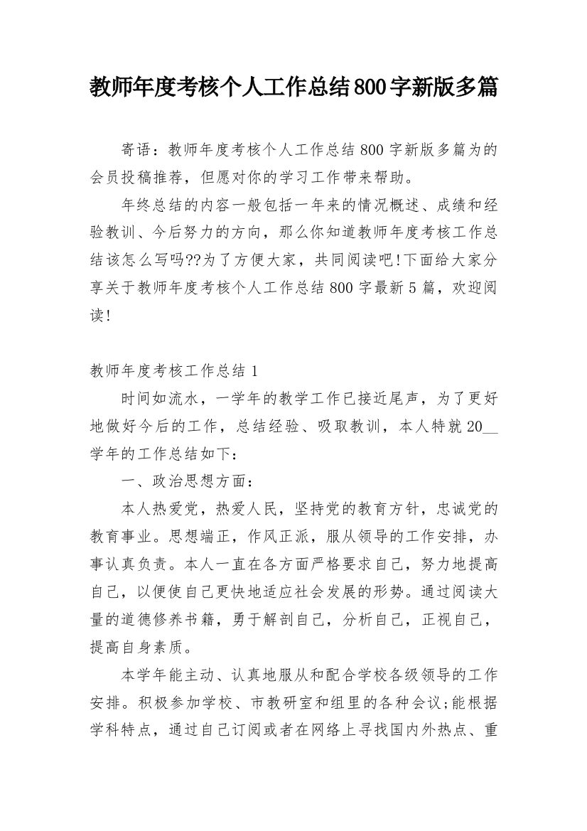 教师年度考核个人工作总结800字新版多篇