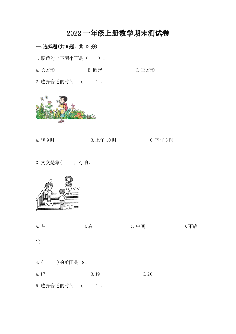 2022一年级上册数学期末测试卷含答案【预热题】