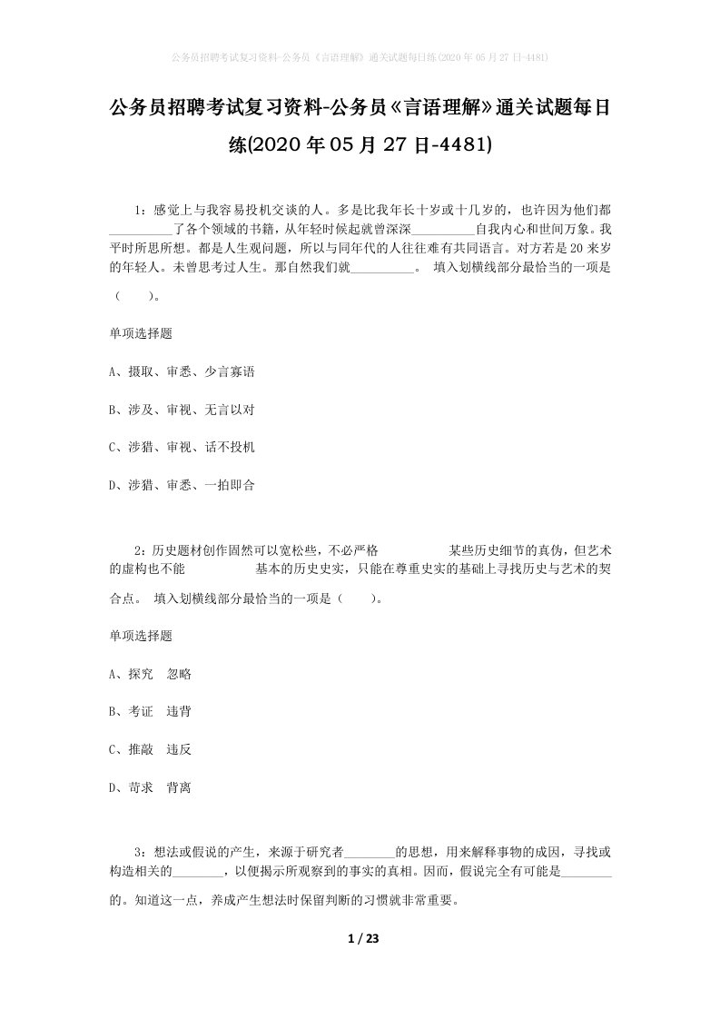 公务员招聘考试复习资料-公务员言语理解通关试题每日练2020年05月27日-4481