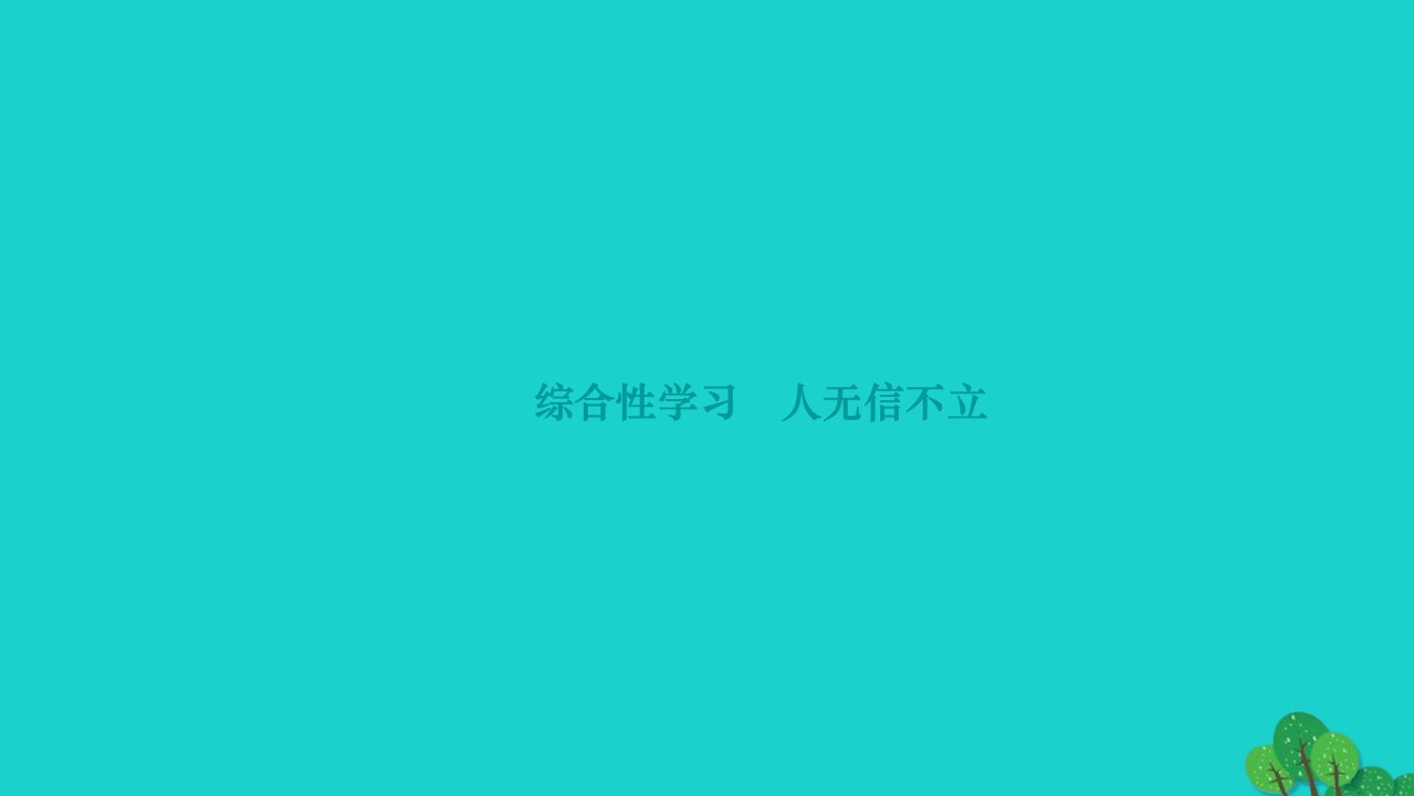 2022八年级语文上册第二单元综合性学习人无信不立作业课件新人教版