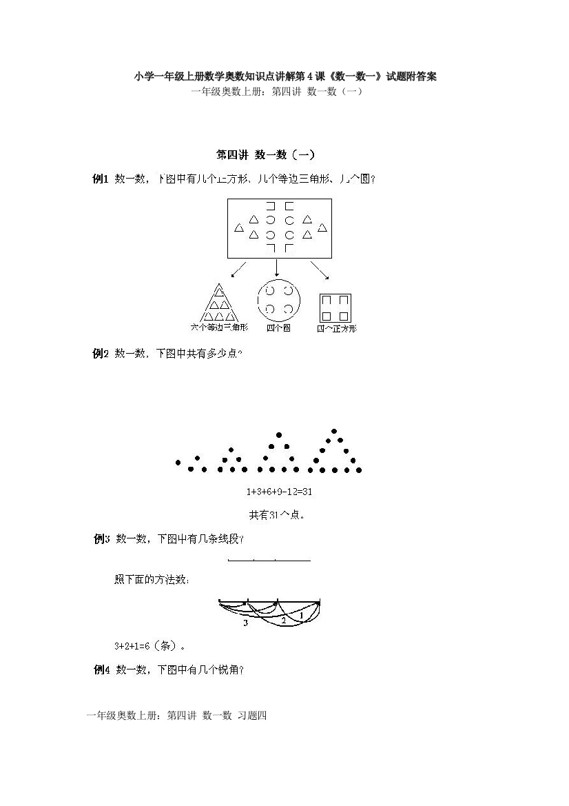 小学一年级上册数学奥数知识点讲解第4课《数一数一》试题附答案