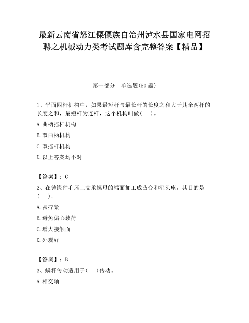 最新云南省怒江傈僳族自治州泸水县国家电网招聘之机械动力类考试题库含完整答案【精品】