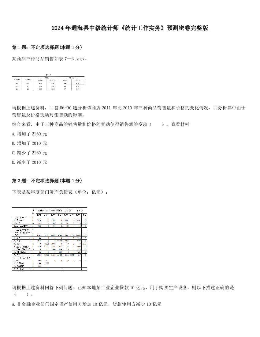 2024年通海县中级统计师《统计工作实务》预测密卷完整版