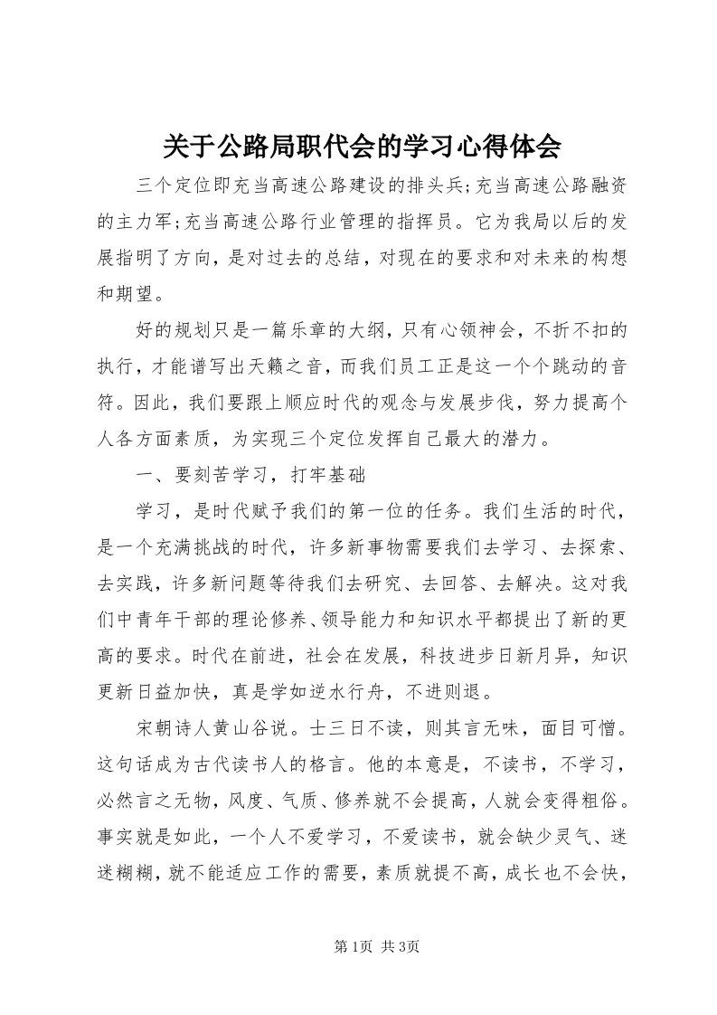 3关于公路局职代会的学习心得体会