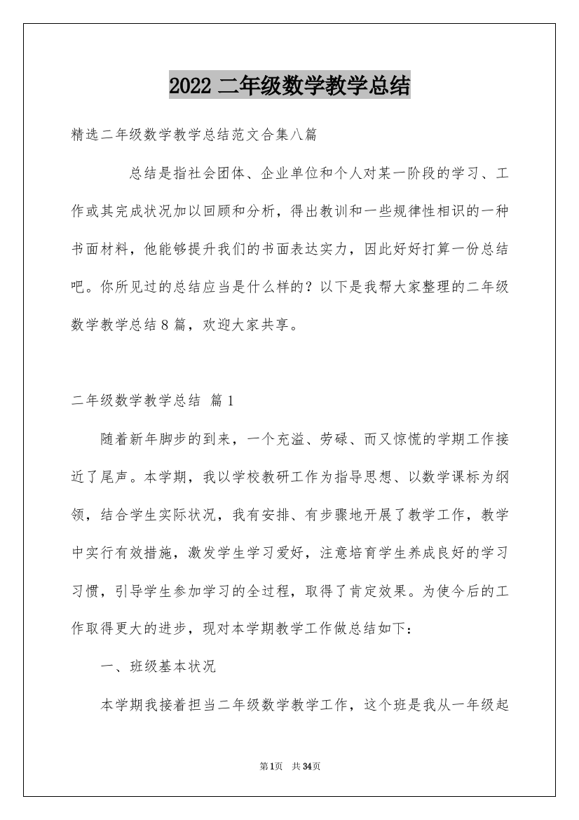 2022二年级数学教学总结_21