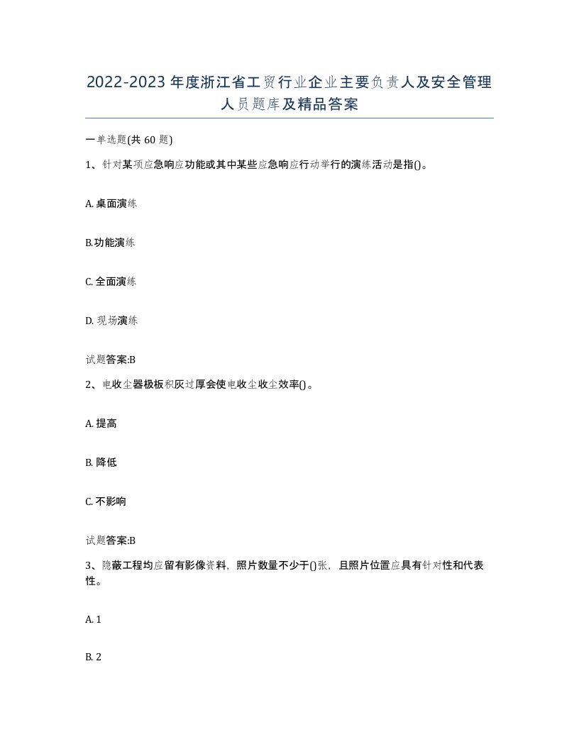 20222023年度浙江省工贸行业企业主要负责人及安全管理人员题库及答案