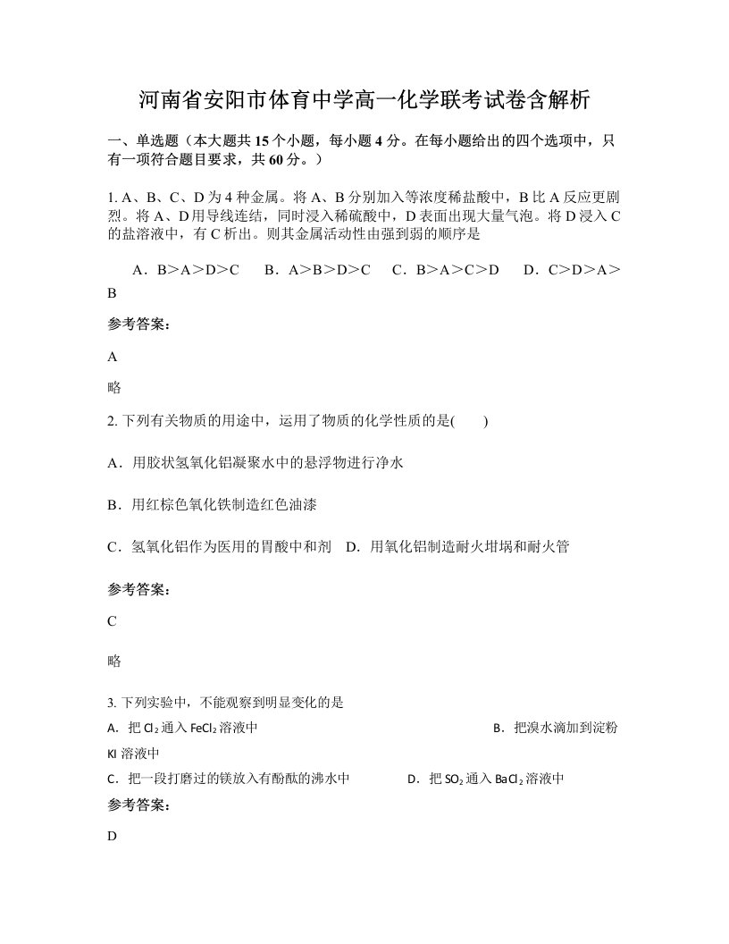 河南省安阳市体育中学高一化学联考试卷含解析