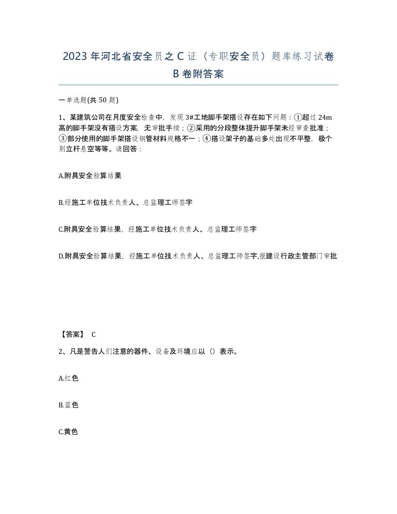 2023年河北省安全员之C证专职安全员题库练习试卷B卷附答案