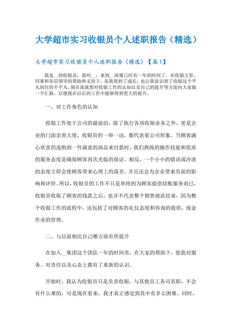 大学超市实习收银员个人述职报告（精选）