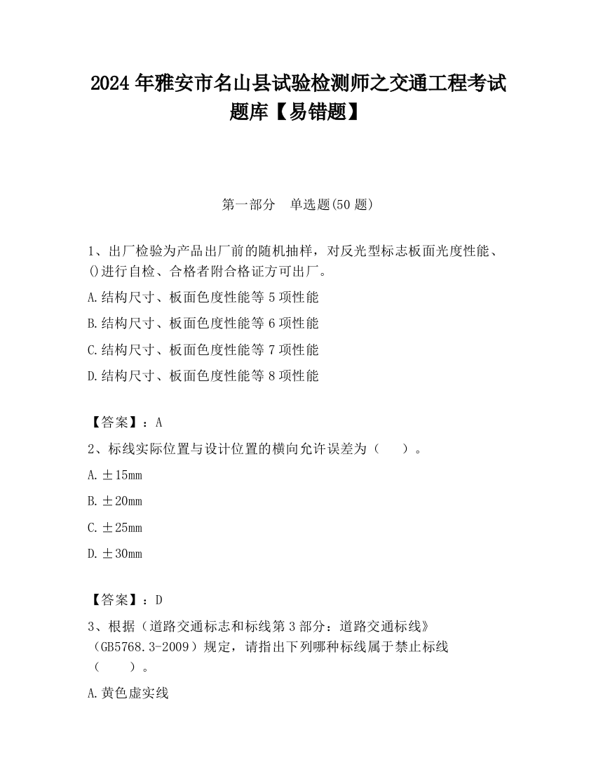 2024年雅安市名山县试验检测师之交通工程考试题库【易错题】