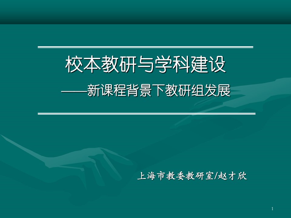 校本教研与学科建设——新课程背景下教研组发展