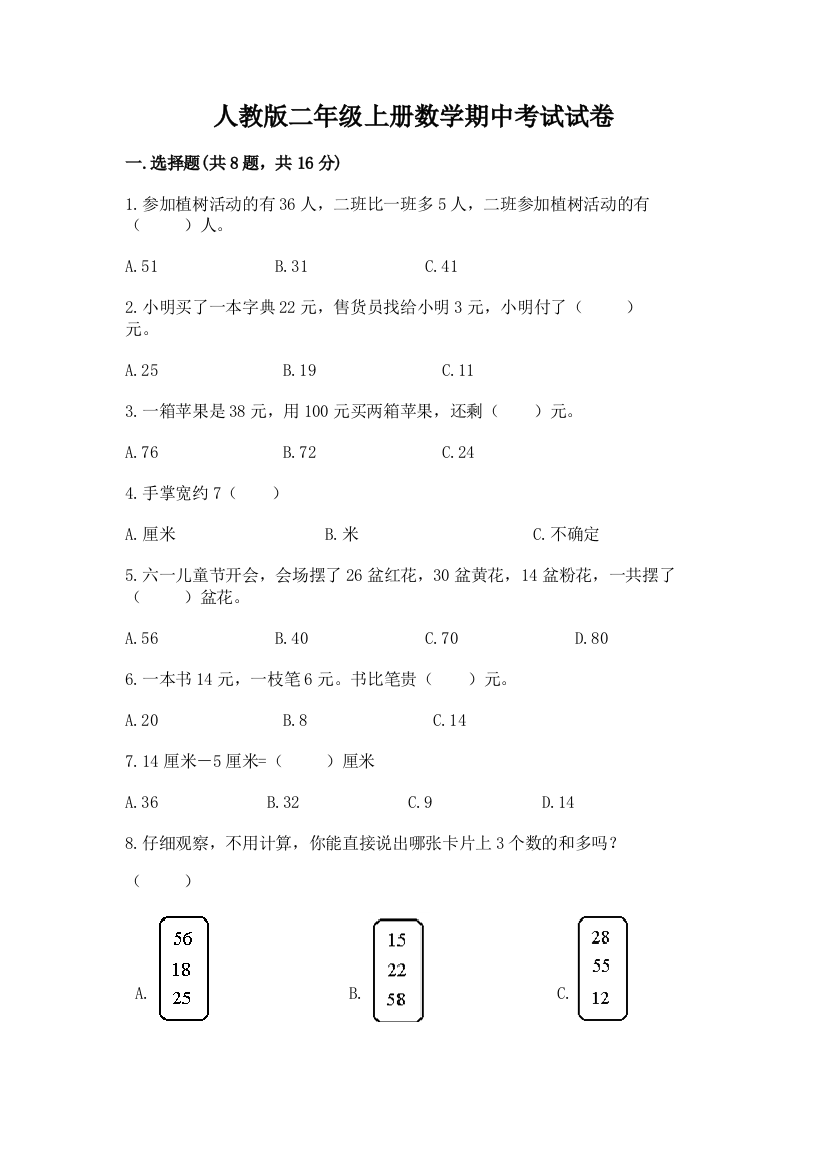 人教版二年级上册数学期中考试试卷附完整答案(各地真题)