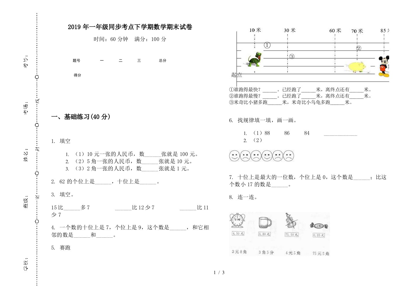 2019年一年级同步考点下学期数学期末试卷