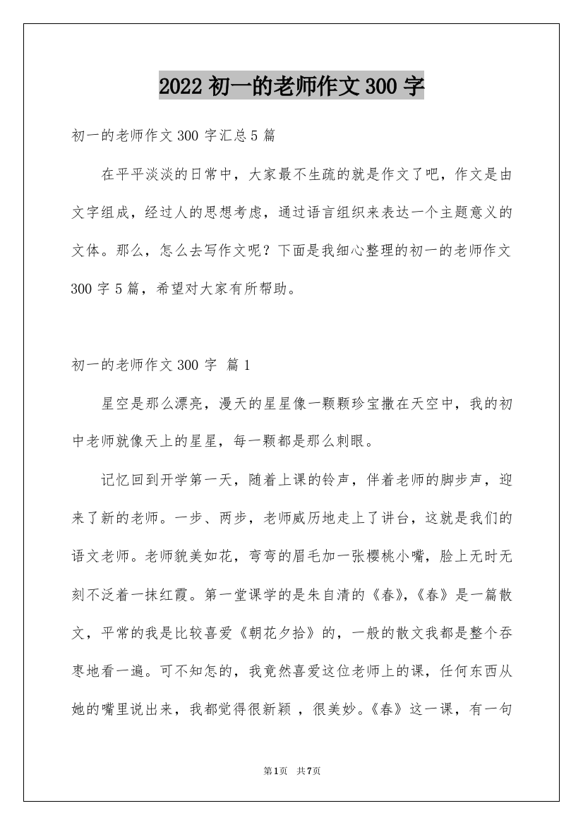 2022初一的老师作文300字_79