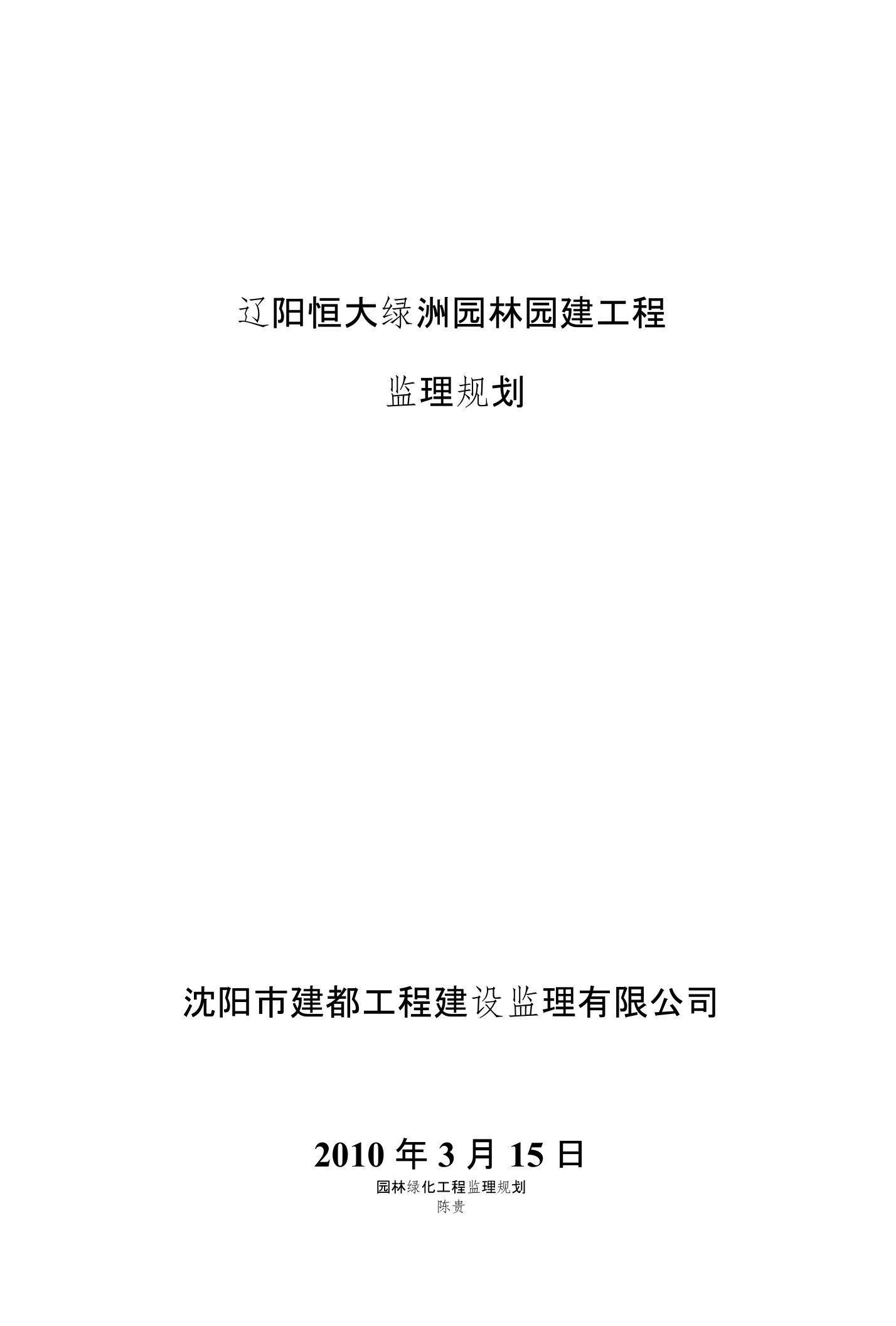 园林园建工程监理规划