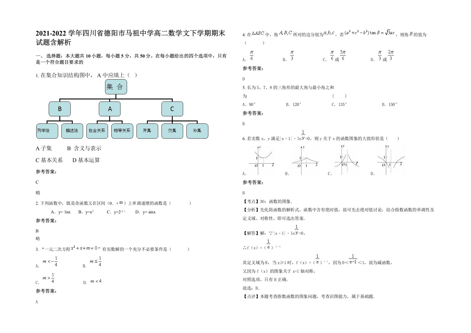 2021-2022学年四川省德阳市马祖中学高二数学文下学期期末试题含解析