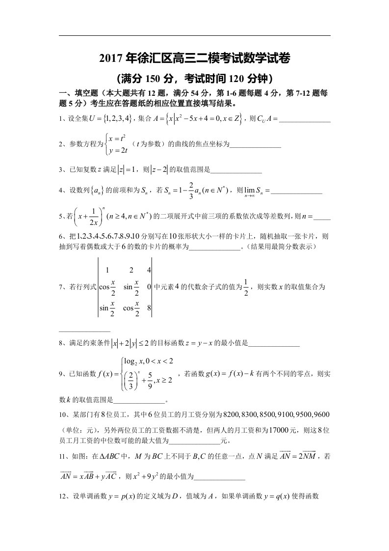 上海市徐汇区2017届高三4月模拟（二模）数学试卷