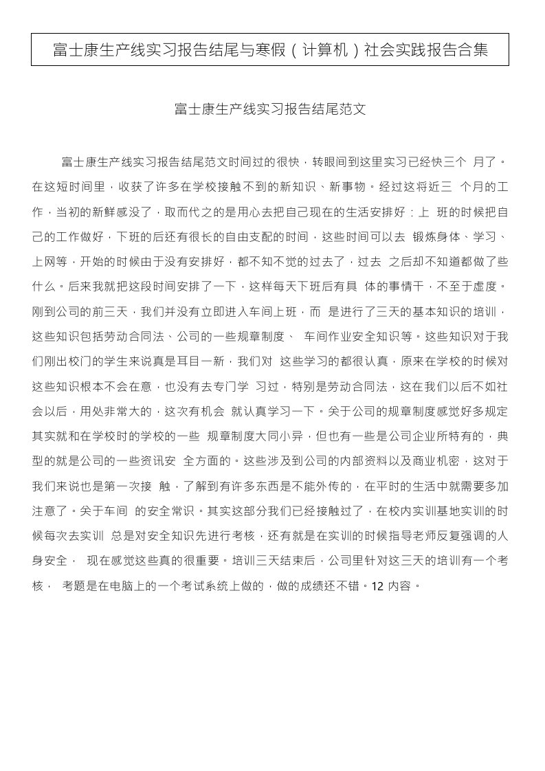 富士康生产线实习报告结尾与寒假(计算机)社会实践报告合集