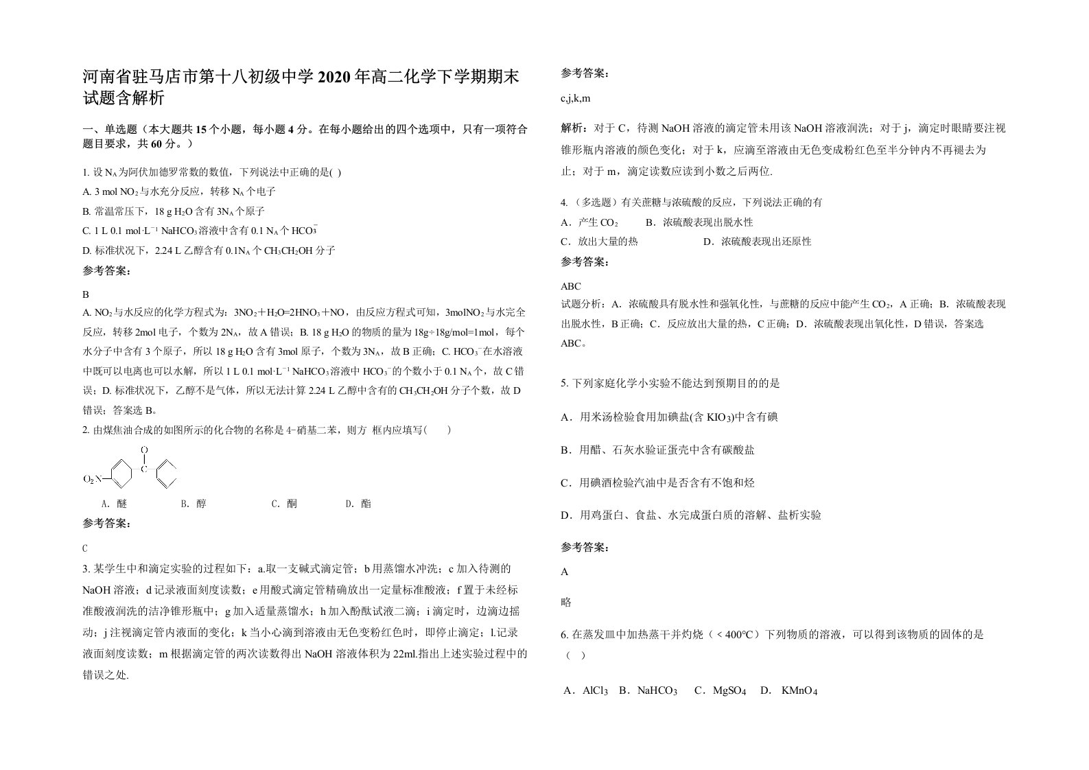 河南省驻马店市第十八初级中学2020年高二化学下学期期末试题含解析