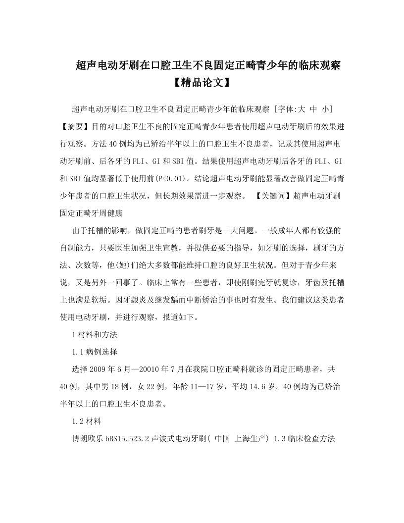 超声电动牙刷在口腔卫生不良固定正畸青少年的临床观察【精品论文】