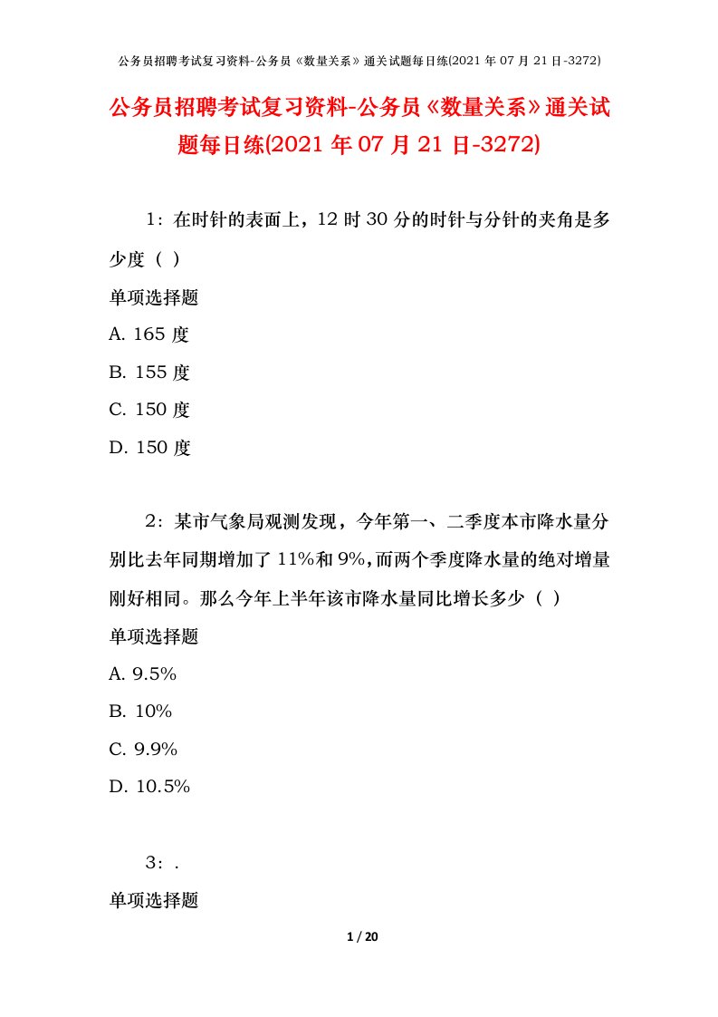 公务员招聘考试复习资料-公务员数量关系通关试题每日练2021年07月21日-3272