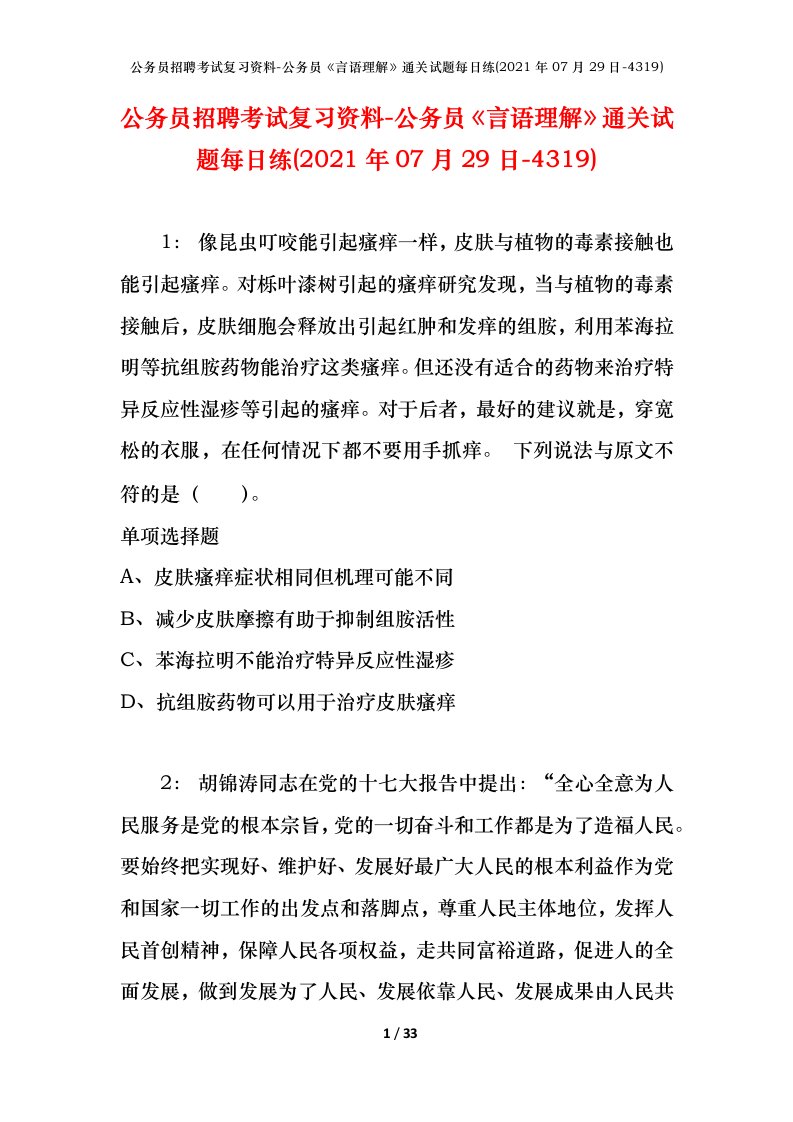 公务员招聘考试复习资料-公务员言语理解通关试题每日练2021年07月29日-4319