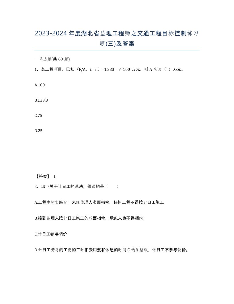 2023-2024年度湖北省监理工程师之交通工程目标控制练习题三及答案