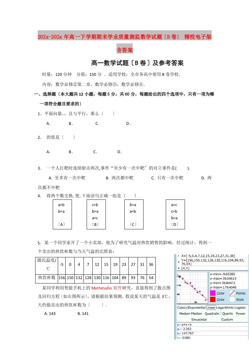 202X高一下学期期末学业质量测监数学试题（B卷）