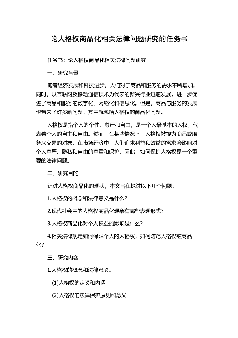 论人格权商品化相关法律问题研究的任务书