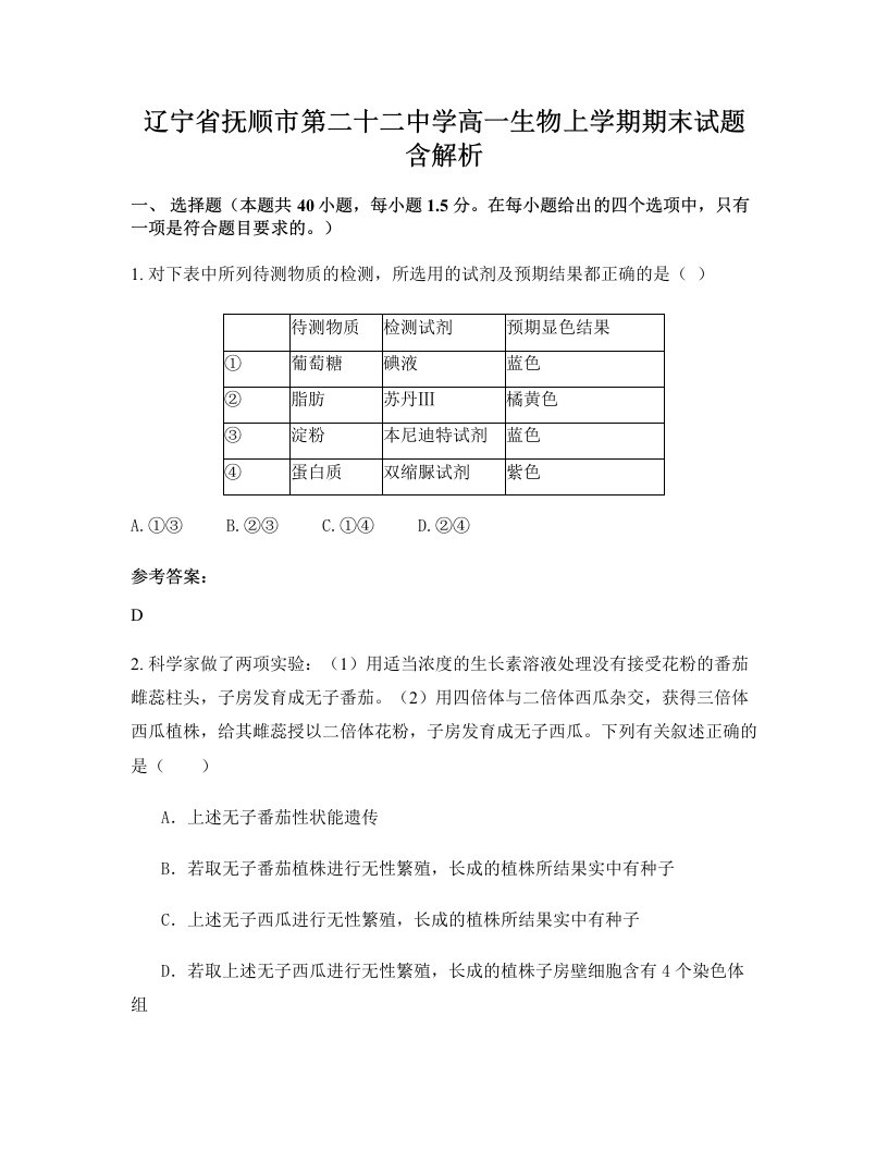 辽宁省抚顺市第二十二中学高一生物上学期期末试题含解析