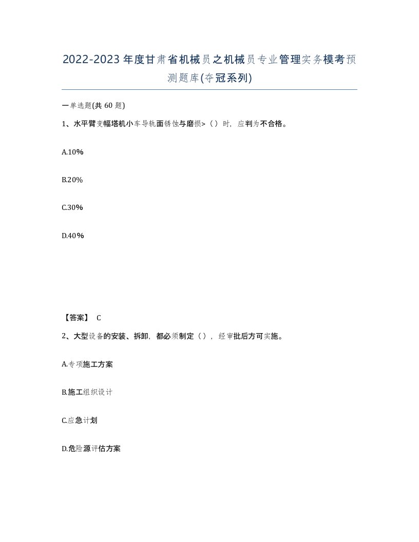 2022-2023年度甘肃省机械员之机械员专业管理实务模考预测题库夺冠系列