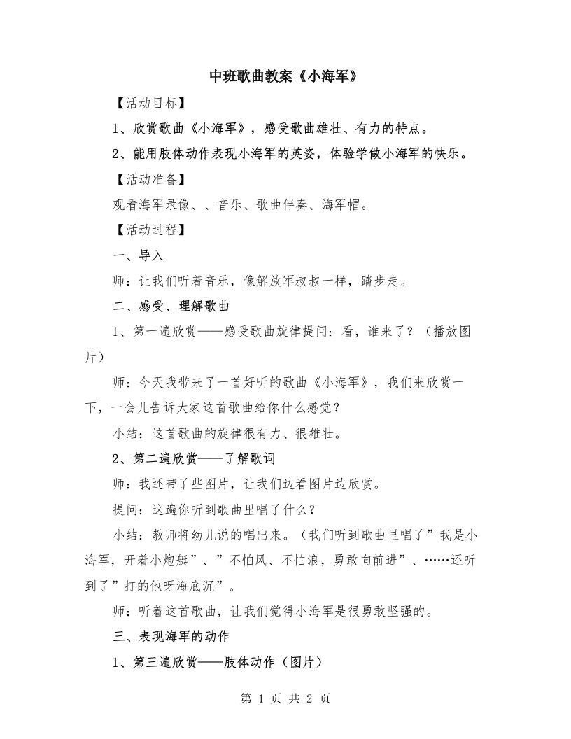 中班歌曲教案《小海军》