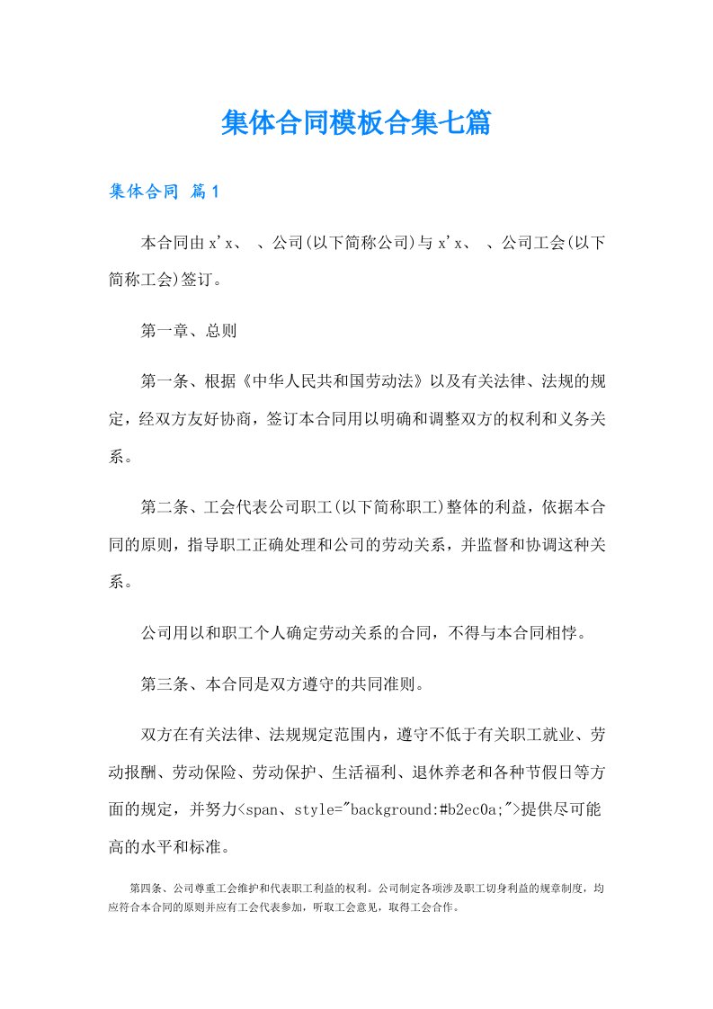 集体合同模板合集七篇