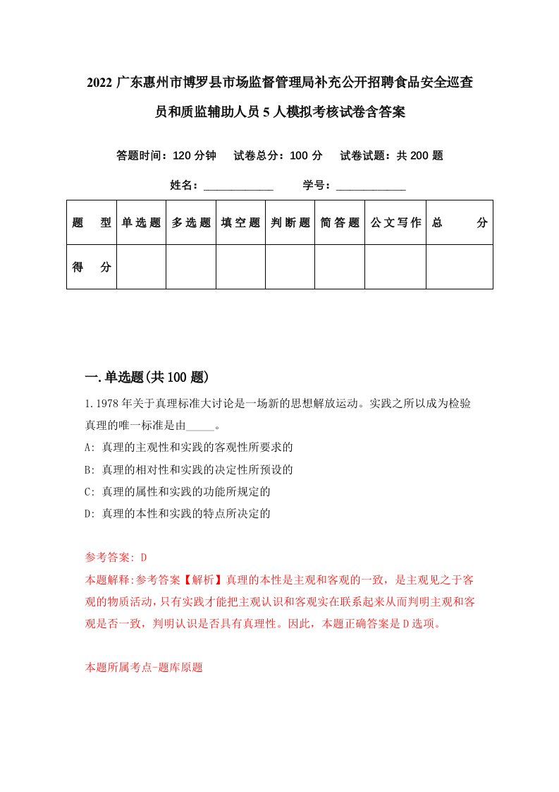 2022广东惠州市博罗县市场监督管理局补充公开招聘食品安全巡查员和质监辅助人员5人模拟考核试卷含答案2