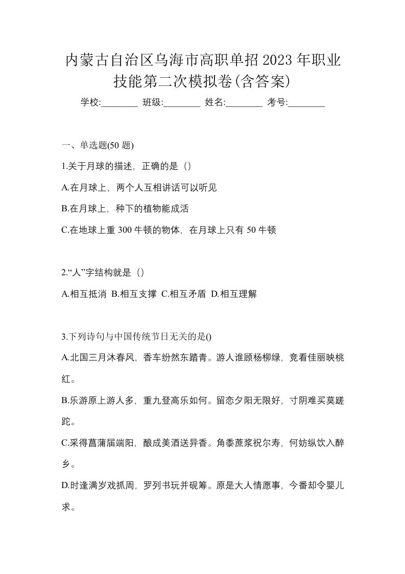 内蒙古自治区乌海市高职单招2023年职业技能第二次模拟卷含答案