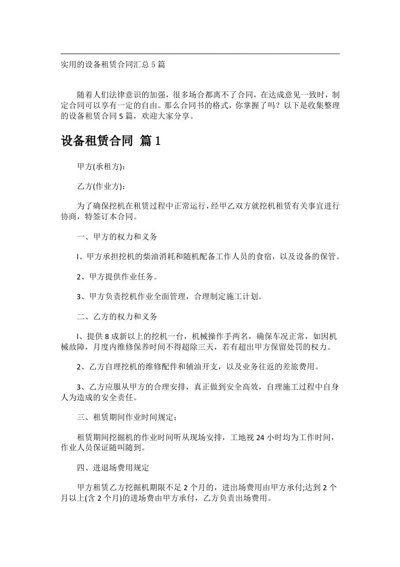 事务文书_实用的设备租赁合同汇总5篇