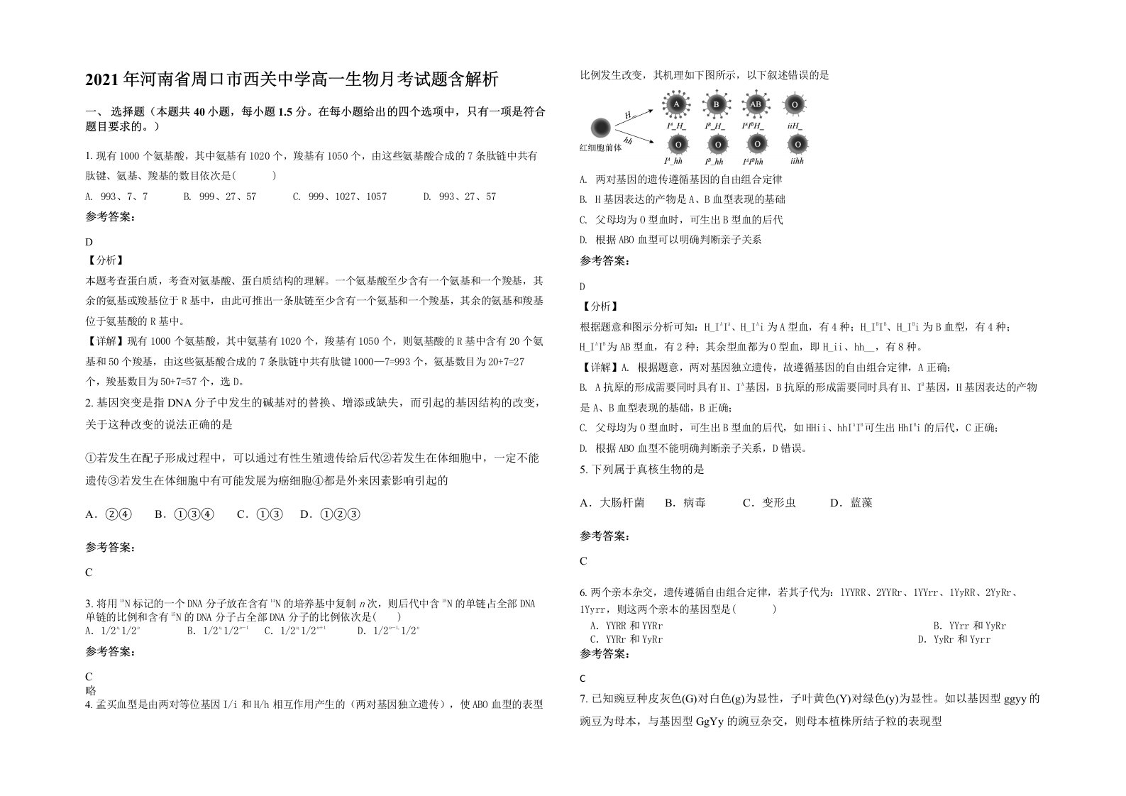 2021年河南省周口市西关中学高一生物月考试题含解析