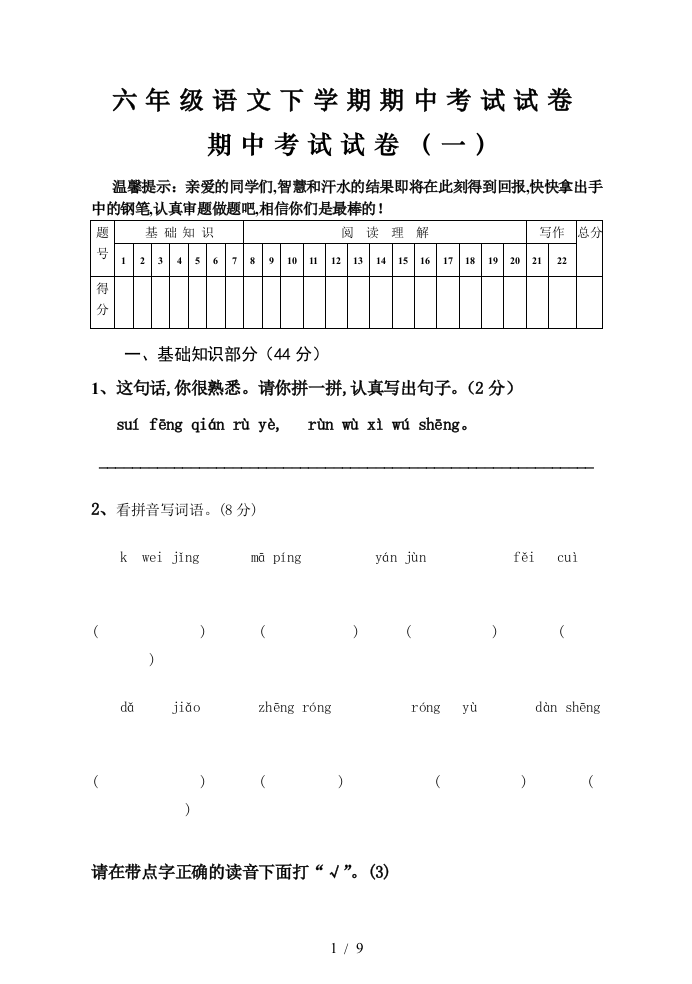 六年级语文下学期期中考试试卷