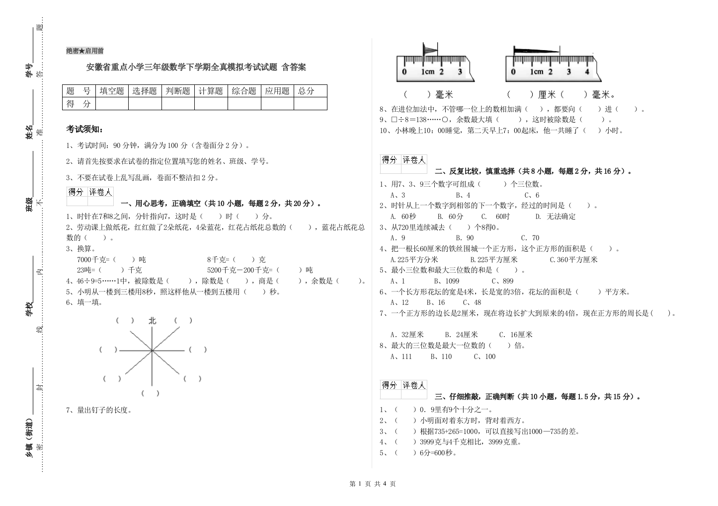 安徽省重点小学三年级数学下学期全真模拟考试试题-含答案