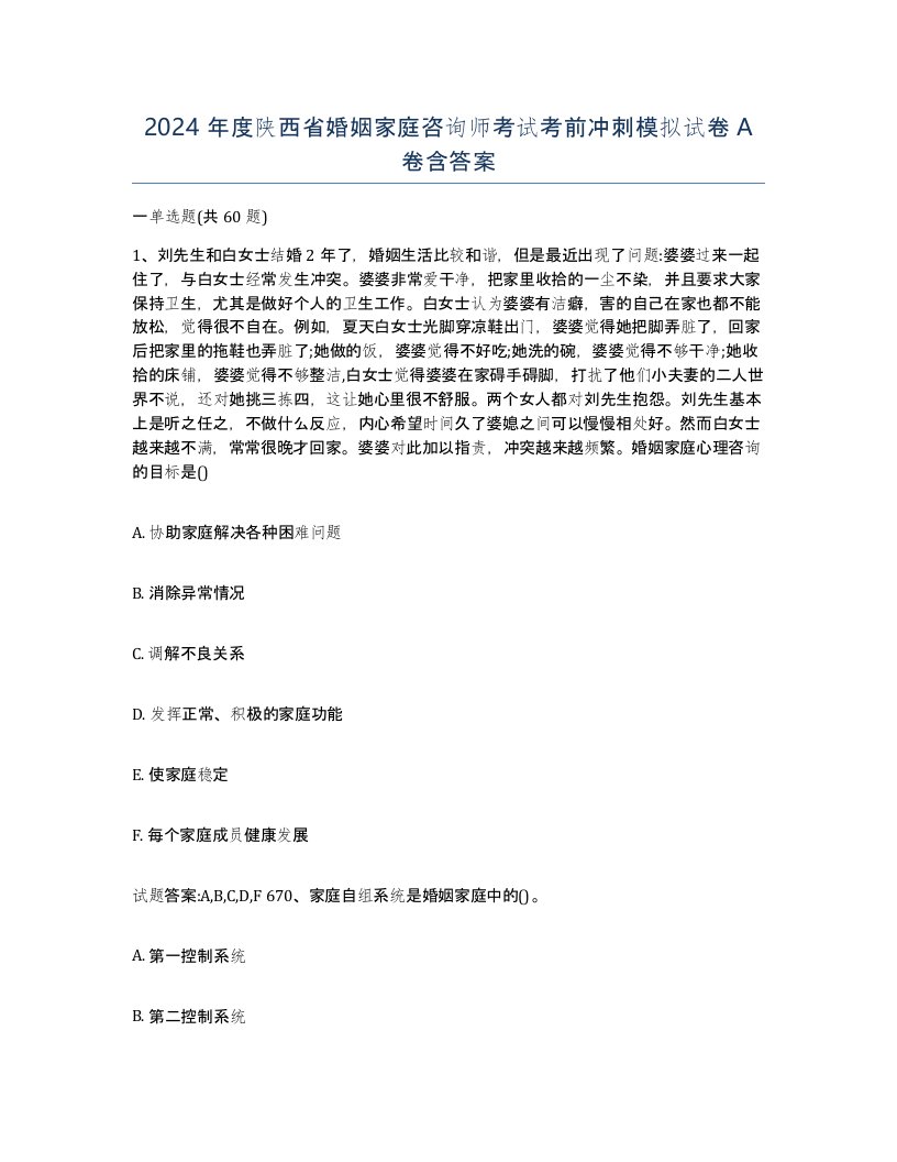 2024年度陕西省婚姻家庭咨询师考试考前冲刺模拟试卷A卷含答案