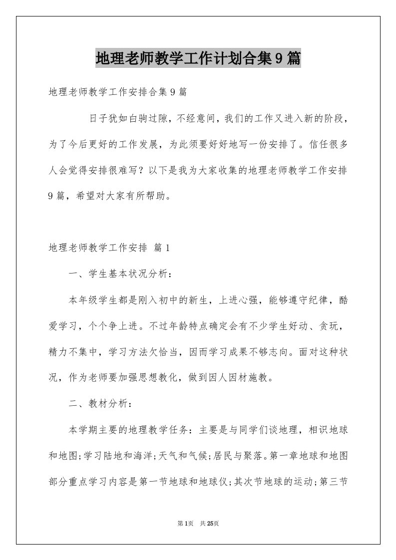 地理老师教学工作计划合集9篇