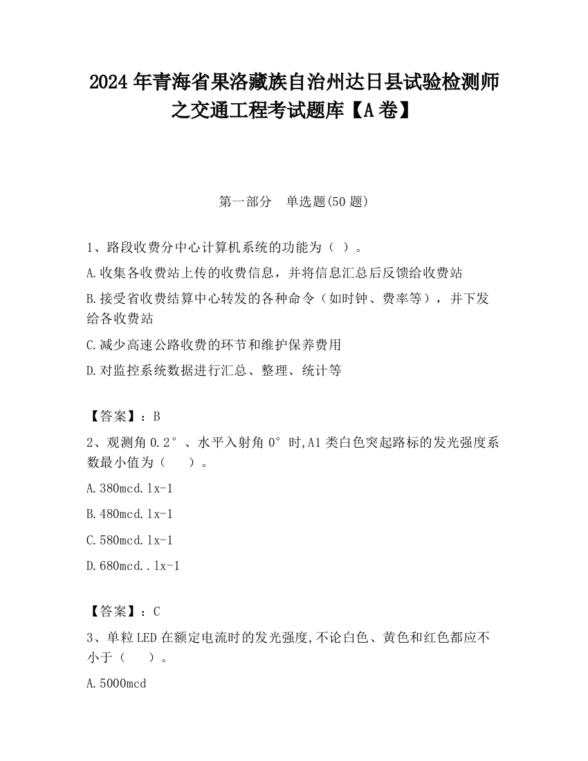 2024年青海省果洛藏族自治州达日县试验检测师之交通工程考试题库【A卷】