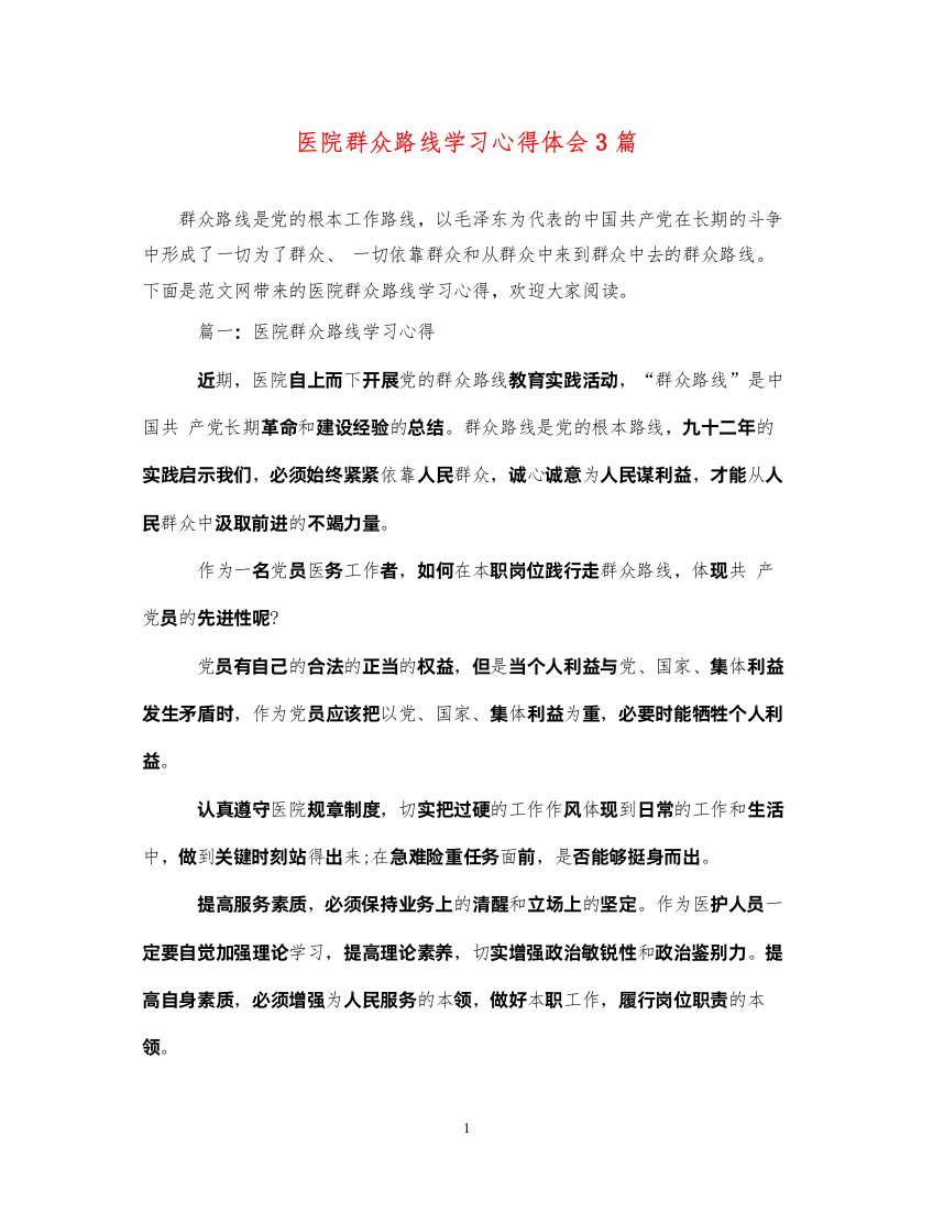 精编医院群众路线学习心得体会3篇