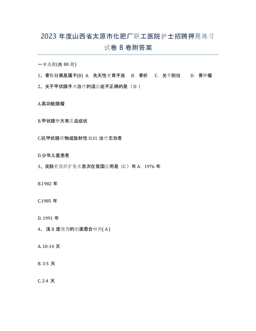 2023年度山西省太原市化肥厂职工医院护士招聘押题练习试卷B卷附答案