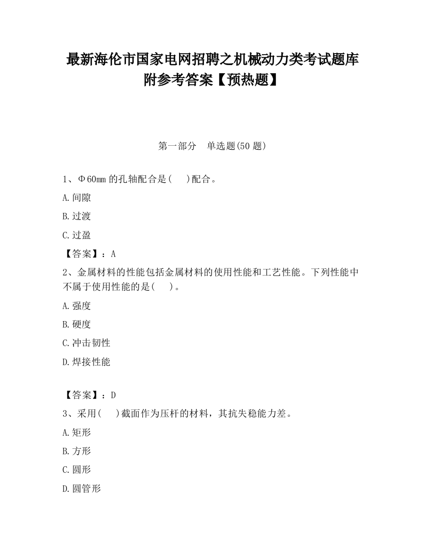 最新海伦市国家电网招聘之机械动力类考试题库附参考答案【预热题】