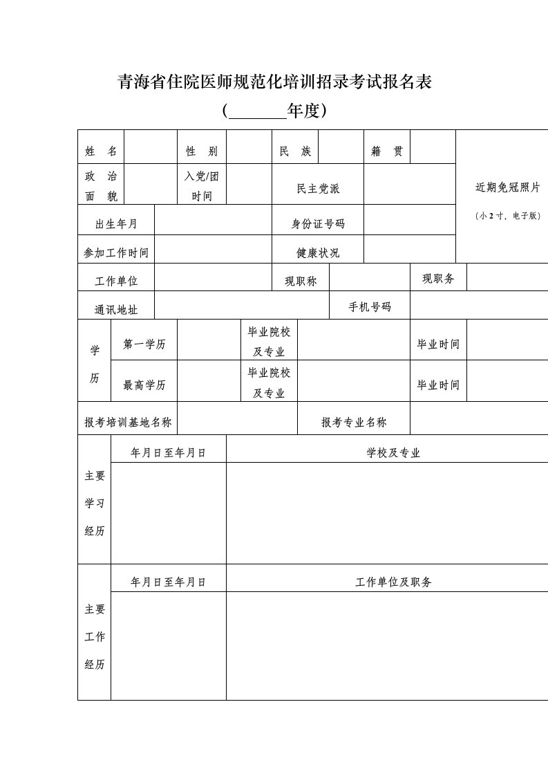 青海住院医师规范化培训招录考试报名表