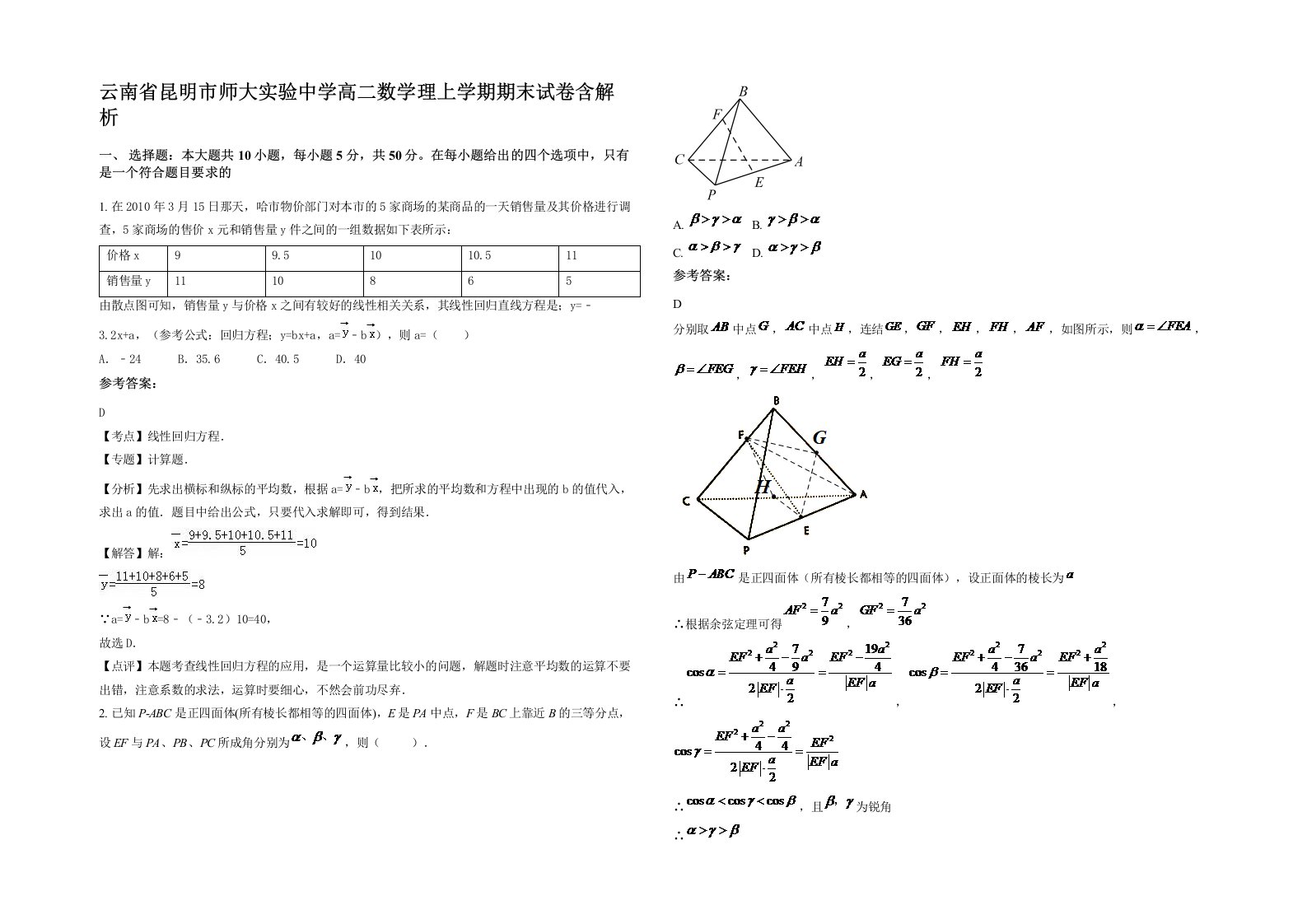 云南省昆明市师大实验中学高二数学理上学期期末试卷含解析