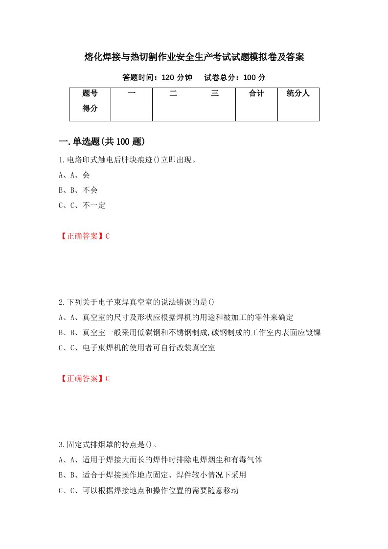 熔化焊接与热切割作业安全生产考试试题模拟卷及答案第51套