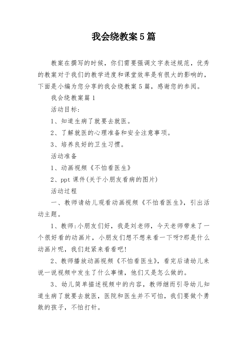 我会绕教案5篇